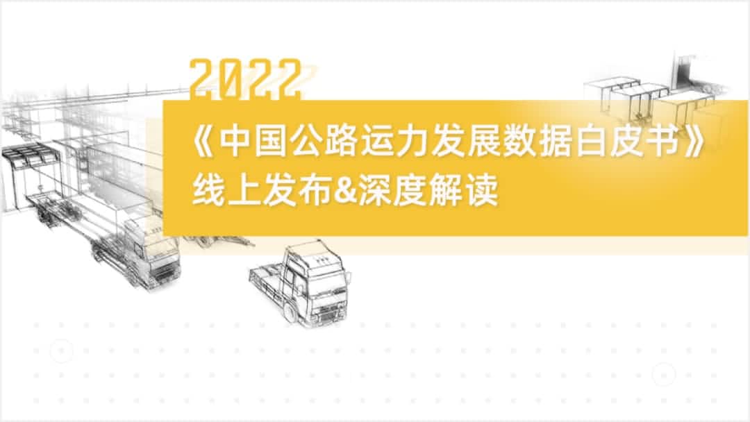 918博天堂(中国)旗下中寰卫星车联网大数据助力《2022中国公路运力开展数据白皮书》发布
