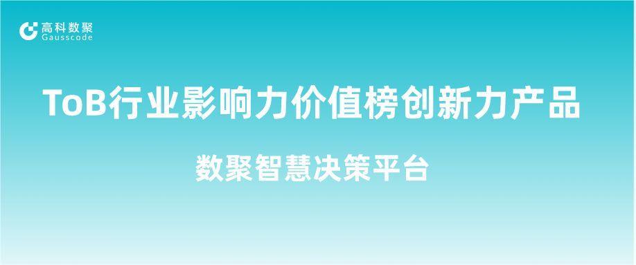 再获认可！918博天堂(中国)荣获ToB行业影响力价值榜创新力产品