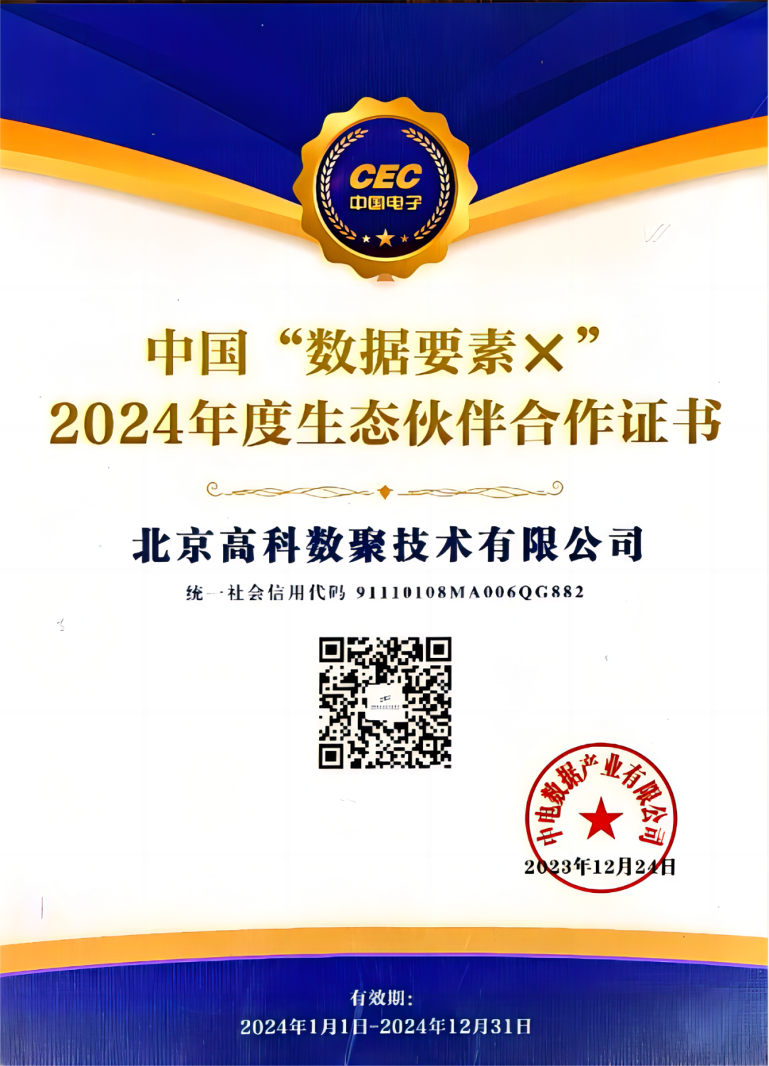 918博天堂(中国)成为中国“数据要素×”生态合作伙伴