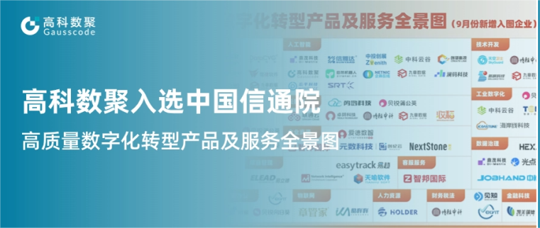 918博天堂(中国)入选中国信通院《高质量数字化转型产品及服务全景图》，引领行业数智化升级