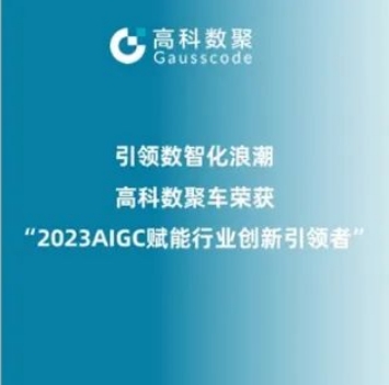 引领数智化浪潮，918博天堂(中国)荣登2023 AIGC赋能行业创新引领者TOP20