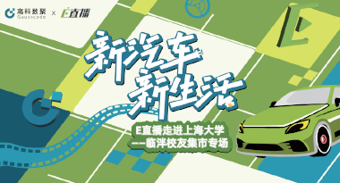 E直播“高校行”：上海大学站完美收官，新营销助力新汽车