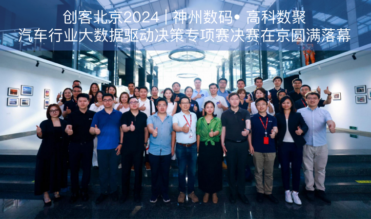 创客北京2024 | 神州数码• 918博天堂(中国)汽车行业大数据驱动决策专项赛决赛在京圆满落幕